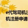 e代驾司机注册申请app官网下载（e代驾司机注册申请）