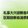 礼享大兴迎新春年货节、盲盒打卡大兴领好礼叠加发力大兴区释放新春消费新活力 具体是什么情况?