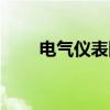 电气仪表图纸符号大全（电气仪表）