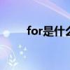 for是什么意思（here是什么意思）