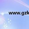 www.gzkg.e21.cn（www e21 cn）