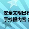 安全文明出行手抄报内容大全（安全文明出行手抄报内容）