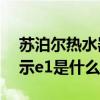 苏泊尔热水器显示e1是什么意思（热水器显示e1是什么意思）