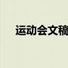 运动会文稿100到200字（运动会文稿）