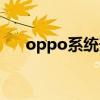 oppo系统升级计划（oppo系统升级）