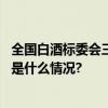 全国白酒标委会三届二次秘书长联席会议在五粮液举行 具体是什么情况?