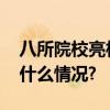 八所院校亮相“桃李杯”音乐剧展演 具体是什么情况?