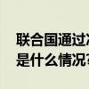 联合国通过决议将春节作为联合国假日 具体是什么情况?