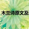 木兰诗原文及翻译注释（木兰诗原文及翻译）