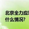 北京全力应对低温天气保障城市运行 具体是什么情况?