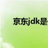 京东jdk是什么意思（jdk是什么意思）