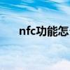 nfc功能怎么用（小米nfc功能怎么用）