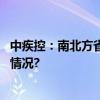 中疾控：南北方省份呼吸道疾病活动差异不明显 具体是什么情况?