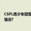 CSPL青少年冠军赛总决赛北京朝阳体育馆落幕 具体是什么情况?