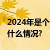 2024年是个什么年？新年预告片来了 具体是什么情况?