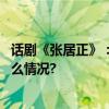 话剧《张居正》：以舞台新鲜叙事重塑张居正形象 具体是什么情况?