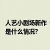 人艺小剧场新作《霸王别姬》：窥探不一样的垓下之围 具体是什么情况?