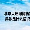 北京大运河博物馆27日下午开放四大展陈登陆“运河之舟” 具体是什么情况?