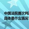 中国法院首次判决5G全球累积费率对手机行业影响几何？ 具体是什么情况?