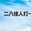 二八佳人打一字谜底是什么字（二八佳人）