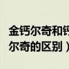 金钙尔奇和钙尔奇的区别在哪（金钙尔奇和钙尔奇的区别）