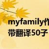 myfamily作文带翻译60词（myfamily作文带翻译50子）