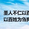 圣人不仁以百姓为刍狗的真正意思（圣人不仁以百姓为刍狗）