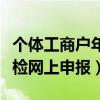 个体工商户年检网上申报时间（个体工商户年检网上申报）