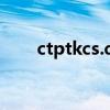 ctptkcs.dll官方下载（ctptkcs dll）