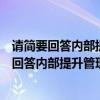 请简要回答内部提升管理人员的优点与缺点怎么写（请简要回答内部提升管理人员的优点与缺点）