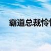 霸道总裁怜惜我 小说（霸道易少怜怜爱）