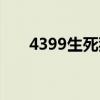 4399生死狙击简介（4933生死狙击）