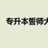 专升本誓师大会发言稿（誓师大会发言稿）