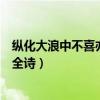 纵化大浪中不喜亦不惧的正确解释（纵浪大化中不喜亦不惧全诗）