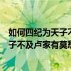 如何四纪为天子不及卢家有莫愁出自哪首诗（如何四纪为天子不及卢家有莫愁）