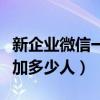 新企业微信一天可以加多少人（微信一天可以加多少人）