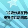 “垃圾分类在我心冬日暖阳我先行”  ——清河街道垃圾分类宣传活动圆满举办 具体是什么情况?