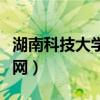 湖南科技大学教务网官网（湖南科技大学教务网）