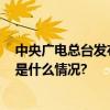 中央广电总台发布2023年度国内、国际十大考古新闻 具体是什么情况?