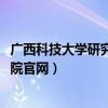 广西科技大学研究生院官网调剂2023（广西科技大学研究生院官网）