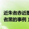 近朱者赤近墨者黑的事例简短（近朱者赤近墨者黑的事例）