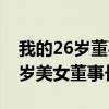 我的26岁董事长老婆辰南狼牙兵王（我的26岁美女董事长）