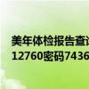 美年体检报告查询网址（美年体检报告查询入口体检号g5112760密码743624）