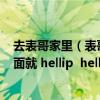 去表哥家里（表哥回老家 晚上表嫂叫我去吃饭 喝多了酒 后面就 hellip  hellip  hellip）