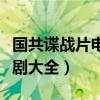 国共谍战片电视剧十大排名（国共谍战片电视剧大全）