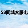 58同城客服电话人工（58同城400客服电话）