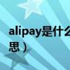 alipay是什么意思在手机里（alipay是什么意思）