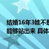 结婚16年3娃不是亲生案当事人发声：希望孩子的亲生父亲能够站出来 具体是什么情况?