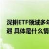 深耕ETF领域多年景顺长城汪洋：持续聚焦全球市场投资机遇 具体是什么情况?