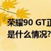 荣耀90 GT正式发布  独家调校旗舰三芯 具体是什么情况?